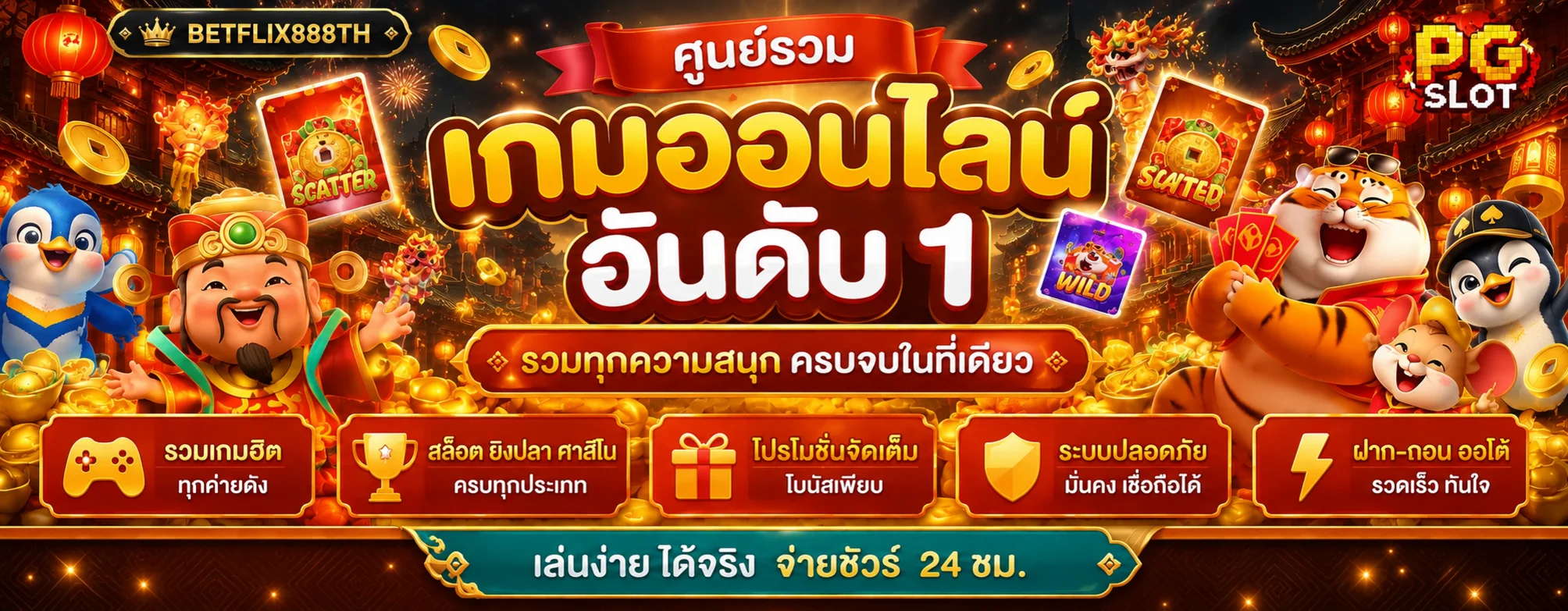 BETFLIX888TH รวมเกมออนไลน์และช่องทางเข้าเล่น
