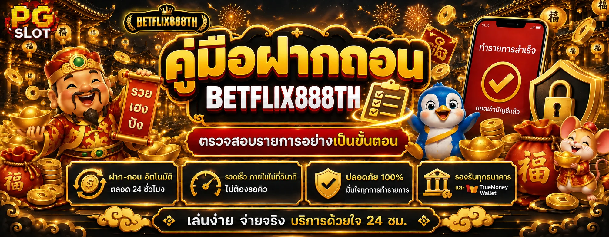 BETFLIX888TH ฝากถอนออโต้ คู่มือตรวจรายการ