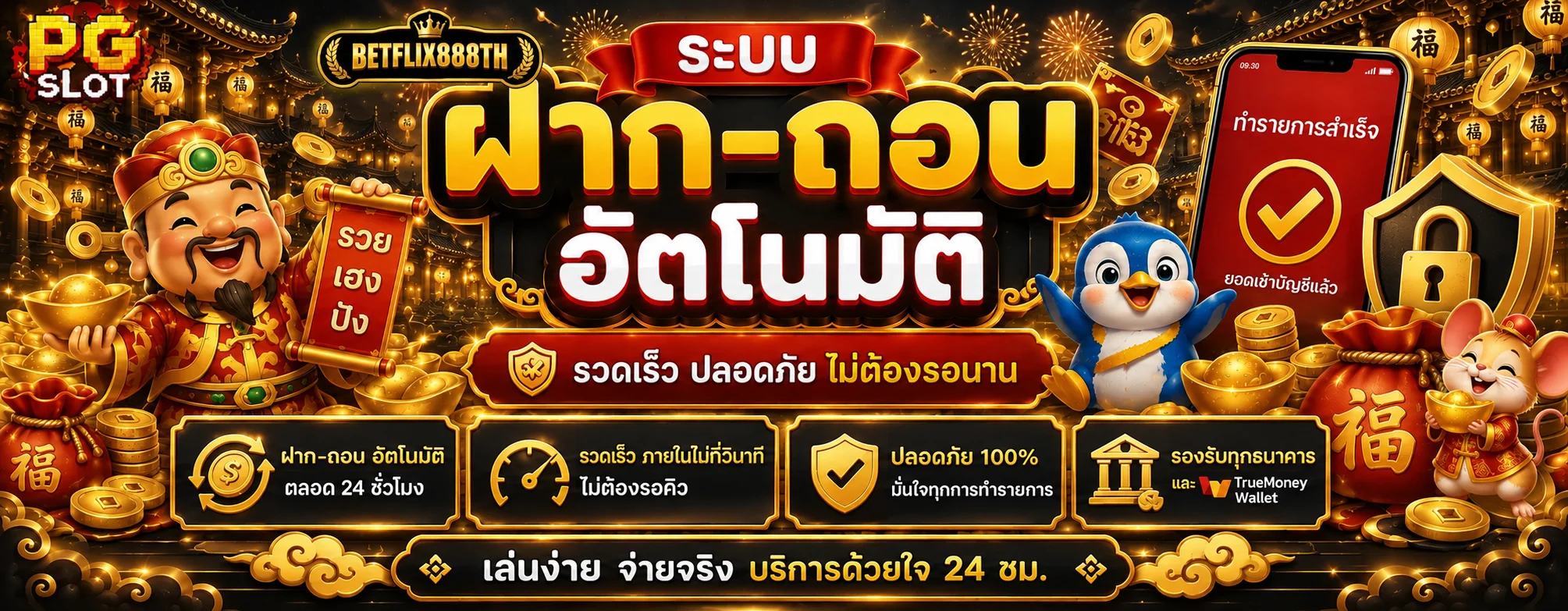 ระบบ BETFLIX888TH ฝากถอนออโต้และ Wallet