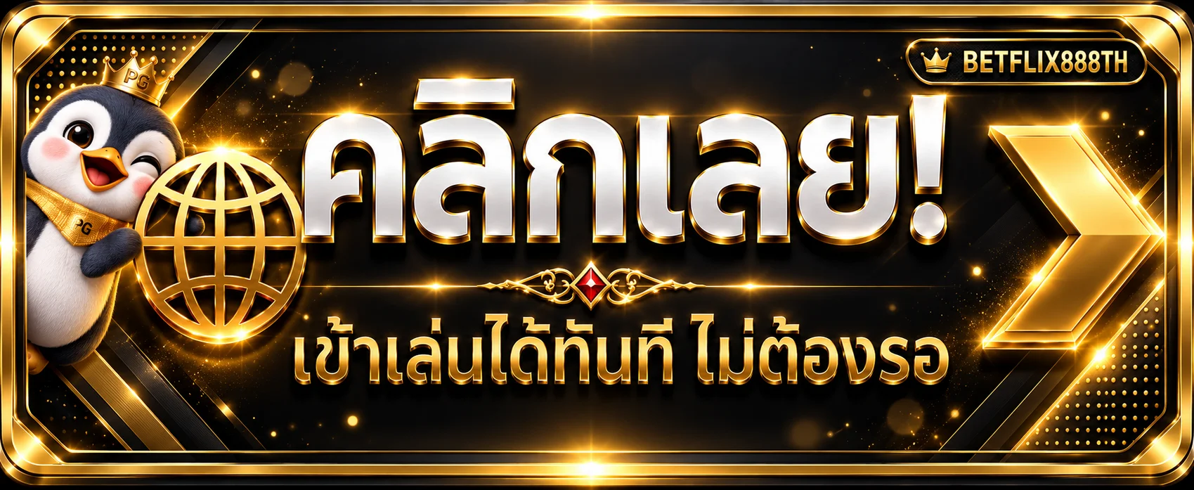 ทางเข้า BETFLIX888TH สำหรับสมาชิกเข้าสู่ระบบ
