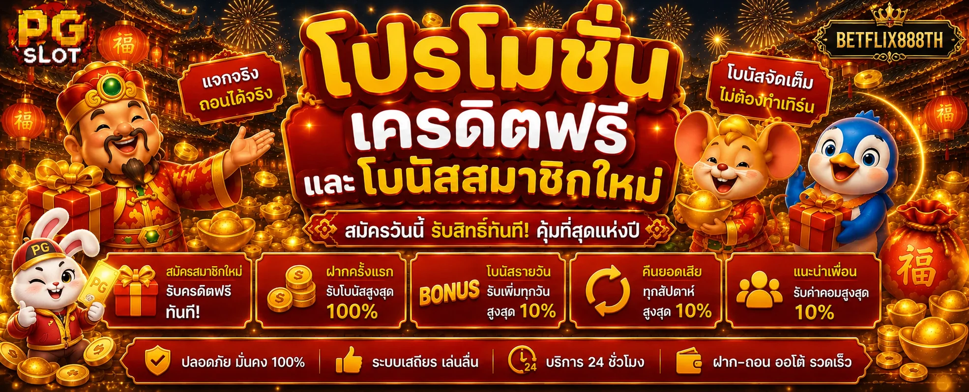 ข้อมูลโปรโมชั่นสมาชิก BETFLIX888TH